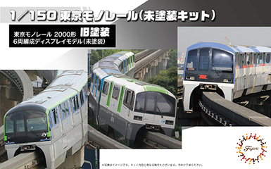 1/150 STR17EX-1 東京モノレール2000形旧塗装6両編成(未塗装キット 