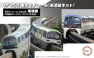 1/150 STR17EX-1 東京モノレール2000形旧塗装6両編成(未塗装