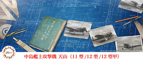 1/72 C41 中島艦上攻撃機 天山（11型/12型/12型甲） 