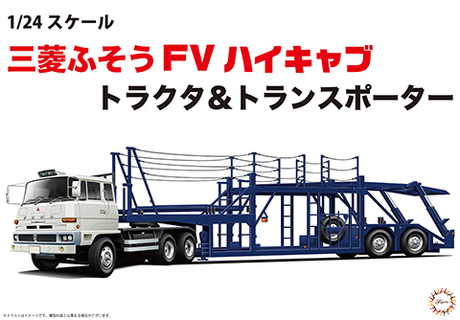 1/24 24TR1 三菱ふそう FV ハイキャブ トラクタ&トランスポーター 