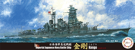 1/700 特23 日本海軍高速戦艦「金剛」1944年10月 