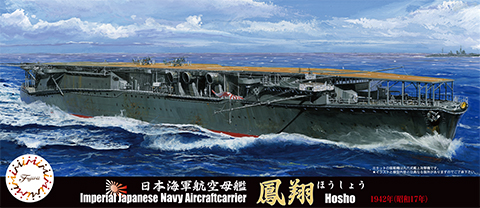 空母鳳翔(竣工時、島型艦橋・起倒式煙突を持つ独特な姿を再現)1/700フジミ