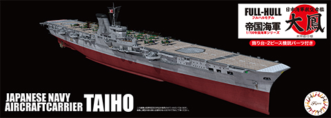 1/700 FH44 日本海軍航空母艦 大鳳 (木甲板仕様) フルハルモデル｜1