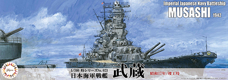 1/700 新特023 日本海軍戦艦 武蔵（昭和17年/竣工時） 