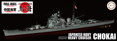 1/700 FH26 日本海軍重巡洋艦 鳥海 フルハルモデル｜1/700 帝国