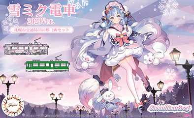 1/150 雪ミク12 1/150 雪ミク電車2023バージョン(標準色用3300形付き