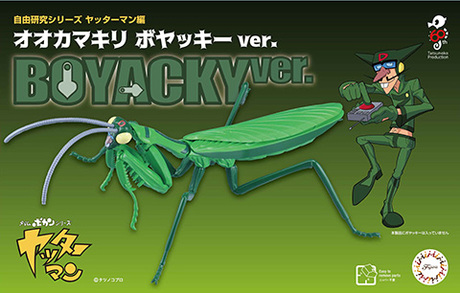 自由研究233 ヤッターマン編 オオカマキリ ボヤッキーver. 