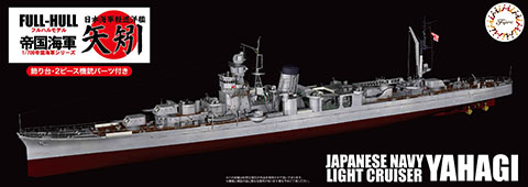 フジミ1/700 日本海軍軽巡洋艦 矢矧 昭和20年 プラモデル完成品