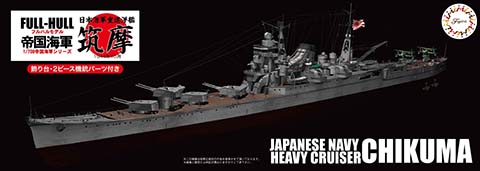 1/700 FH15 日本海軍重巡洋艦 筑摩 フルハルモデル｜1/700 帝国