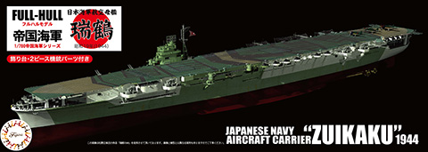 1/700 FH20EX-1 日本海軍航空母艦 瑞鶴 フルハルモデル 特別仕様