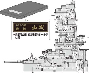 1/350 艦船7EX-1 旧日本海軍戦艦 山城 特別仕様(艦橋)｜1/350 艦船 