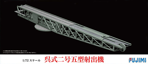 1/72 C0 呉式二号五型射出機｜FUJIMI フジミ模型オンライン販売