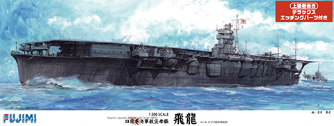 1/350 旧大日本帝国海軍 航空母艦 飛龍DX｜FUJIMI－フジミ模型