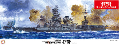 1/350 旧日本海軍航空戦艦 伊勢 DX 