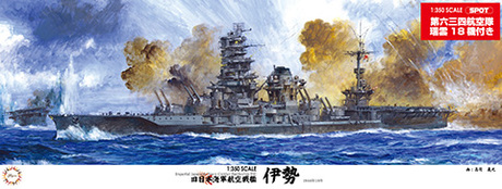1/350 艦船SPOT 旧日本海軍航空戦艦 伊勢(第六三四航空隊/瑞雲18機付き） 
