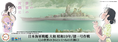 1/700 WN2EX-1 日本海軍戦艦 大和 昭和19年/捷一号作戦 (この世界の