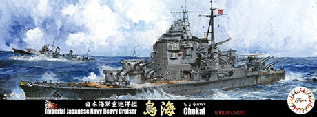 1/700 特84 日本海軍重巡洋艦 鳥海 昭和17年 