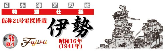 1/700 特96EX-1 日本海軍戦艦 伊勢 特別仕様（昭和17年/仮称21号電探