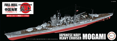 1/700 FH50 日本海軍重巡洋艦 最上(昭和17年)｜1/700 帝国海軍シリーズ