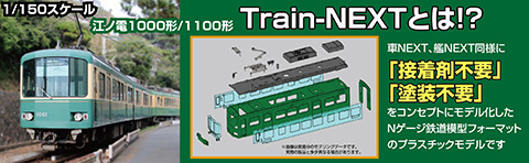 1/150 TNEXT2 江ノ電1100形2両編成セット｜1/150 Train-NEXTシリーズの
